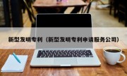 新型发明专利（新型发明专利申请服务公司）