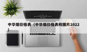 中华烟价格表（中华烟价格表和图片2022）