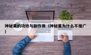 神秘果的功效与副作用（神秘果为什么不推广）