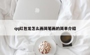 qq红包龙怎么画简笔画的简单介绍