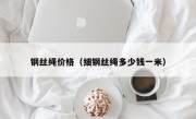 钢丝绳价格（细钢丝绳多少钱一米）
