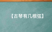 【古琴有几根弦】