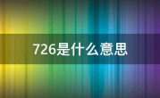 726是什么意思