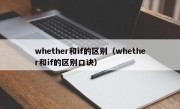 whether和if的区别（whether和if的区别口诀）