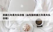 民国三年袁大头价格（山东版民国三年袁大头价格）