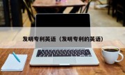 发明专利英语（发明专利的英语）