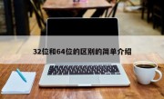 32位和64位的区别的简单介绍