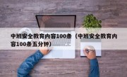 中班安全教育内容100条（中班安全教育内容100条五分钟）