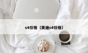 s4价格（奥迪s4价格）