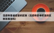 流感和普通感冒的区别（流感和普通感冒的区别百度百科）
