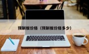 预制板价格（预制板价格多少）