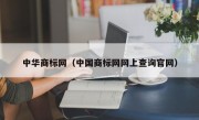 中华商标网（中国商标网网上查询官网）