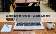 sp是什么意思?字母圈（sp是什么意思字母圈图片）