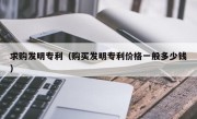 求购发明专利（购买发明专利价格一般多少钱）