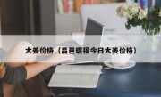 大姜价格（昌邑琨福今日大姜价格）