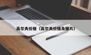 高尔夫价格（高尔夫价格及图片）