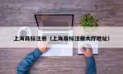 上海商标注册（上海商标注册大厅地址）