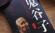 鬼谷子看透人性四句话（鬼谷子识人术）
