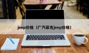 jeep价格（广汽菲克jeep价格）