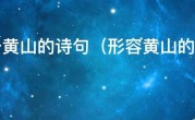 关于黄山的诗句（形容黄山的诗句）