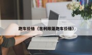 跑车价格（吉利敞篷跑车价格）