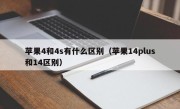苹果4和4s有什么区别（苹果14plus和14区别）