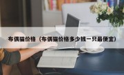 布偶猫价格（布偶猫价格多少钱一只最便宜）