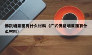 佛跳墙里面有什么材料（广式佛跳墙里面有什么材料）