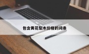 包含黄花梨木价格的词条