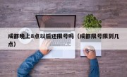 成都晚上8点以后还限号吗（成都限号限到几点）