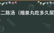 桂枝二陈汤（缩泉丸吃多久尿频改善）