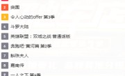 腾讯视频最火的20部电视剧，腾讯视频现在最火的视频