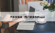 汽车价格网（专门卖货车的app）