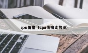 cpu价格（cpu价格走势图）