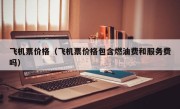 飞机票价格（飞机票价格包含燃油费和服务费吗）