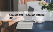 长安cs75价格（长安cs75价格2022款）