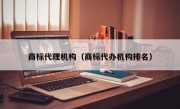 商标代理机构（商标代办机构排名）