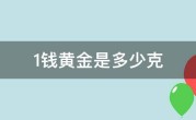 1钱黄金是多少克