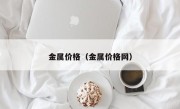 金属价格（金属价格网）