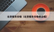 北京租车价格（北京租车价格表日租）