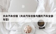 大众汽车价格（大众汽车价格与图片汽车全部车型）