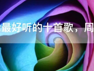 周杰伦最好听的十首歌，周杰伦歌曲大全100首