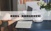 美国商标（美国商标查询官网）