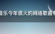QQ音乐今年很火的网络歌曲有哪些？2021QQ音乐网络红歌大全