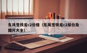 东风雪铁龙c2价格（东风雪铁龙c2报价及图片大全）
