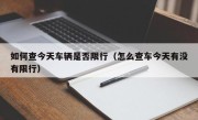 如何查今天车辆是否限行（怎么查车今天有没有限行）
