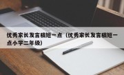 优秀家长发言稿短一点（优秀家长发言稿短一点小学二年级）