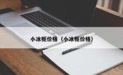 小冰柜价格（小冰柜价格）