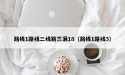 路线1路线二线路三满18（路线1路线3）