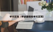 甲亢区别（甲状腺癌和甲亢区别）